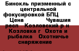 Бинокль призменный с центральной фокусировкой БПЦ2 12 45 › Цена ­ 3 000 - Чувашия респ., Козловский р-н, Козловка г. Охота и рыбалка » Охотничье снаряжение   